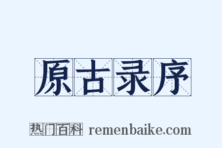 原古录序是什么意思的图片